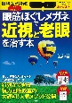 「眼筋ほぐしメガネ」で近視と老眼を治す本　眼科医が開発！1日3分眺めるだけ！