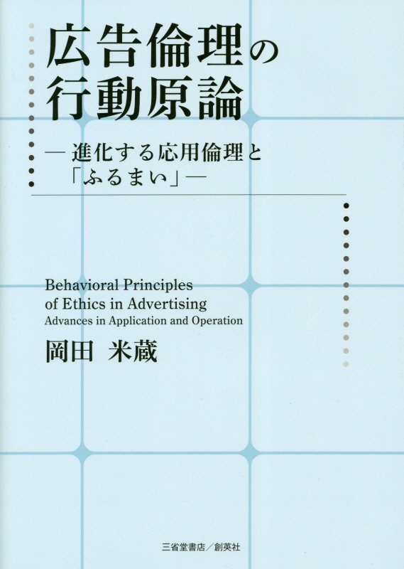 岡田米蔵『広告倫理の行動原論 進化する応用倫理と「ふるまい」』