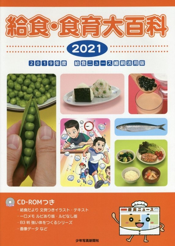 給食・食育大百科　２０２１