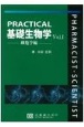 PRACTICAL基礎生物学　細胞学編(1)