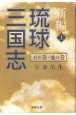 新編琉球三国志（上）　天の巻・地の巻