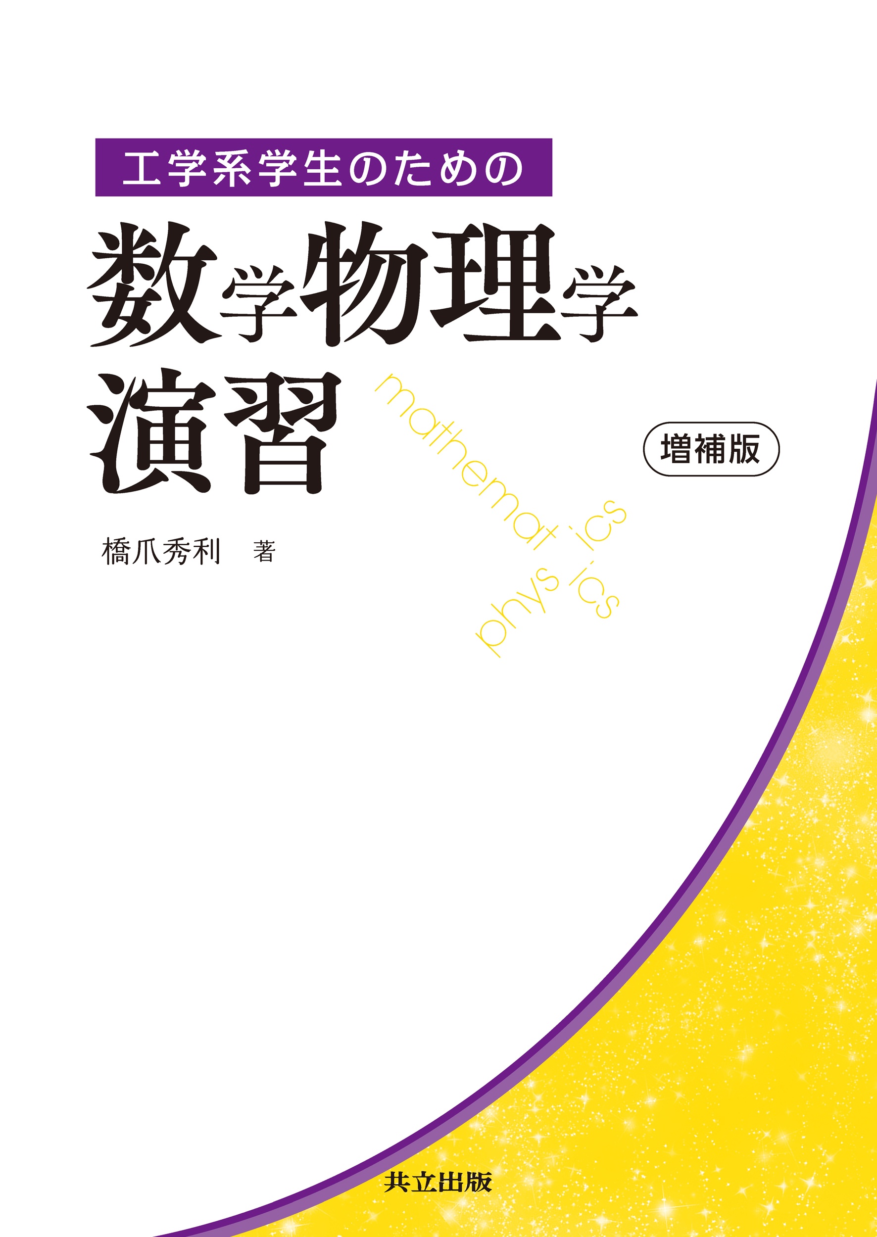 工学系学生のための数学物理学演習　増補版