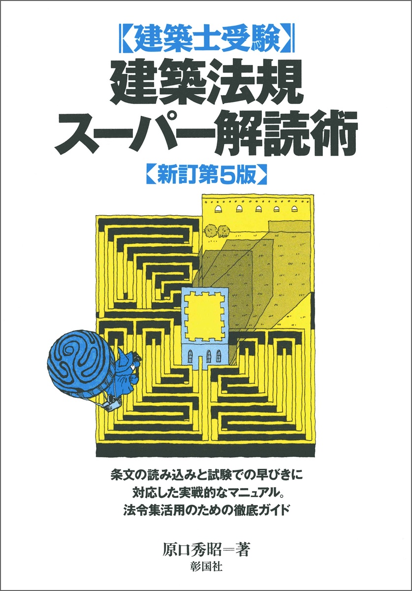 建築法規スーパー解読術　新訂第５版