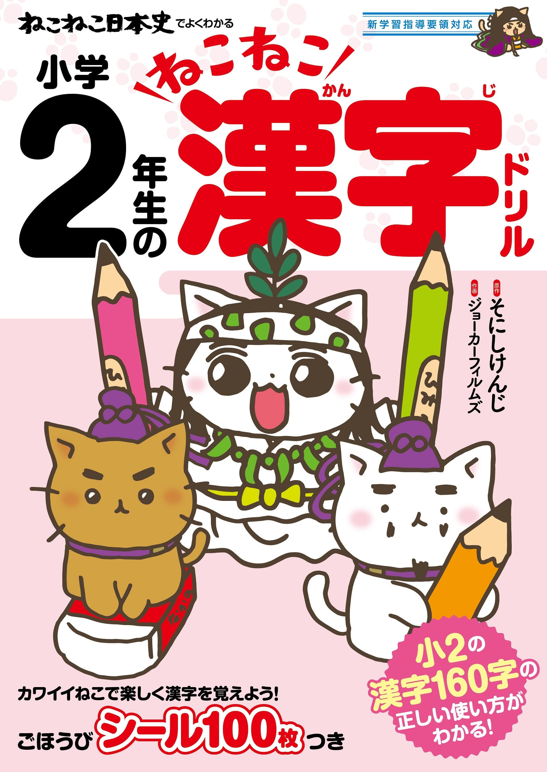 ねこねこ日本史でよくわかる 小学2年生のねこねこ漢字ドリル 新学習