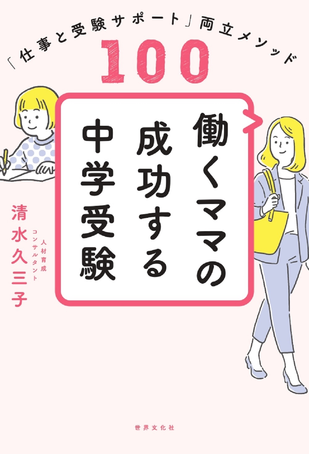 働くママの成功する中学受験　「仕事と受験サポート」両立メソッド１００