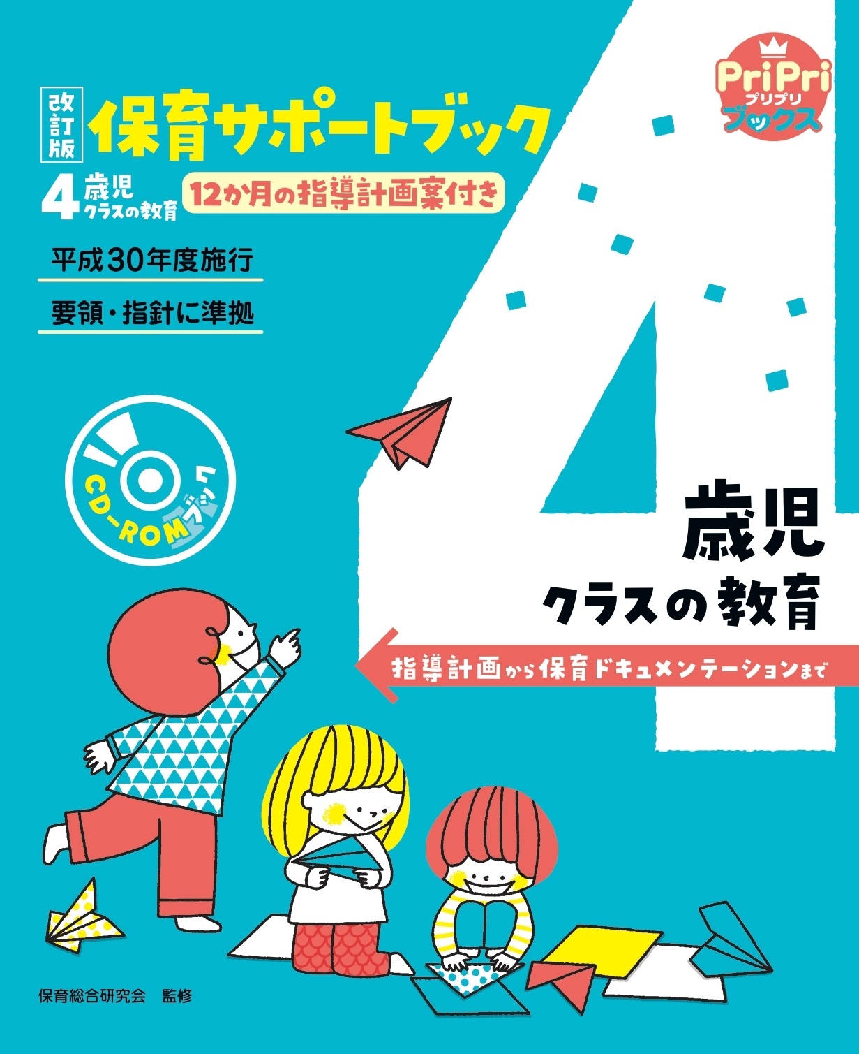 保育サポートブック4歳児クラスの教育 指導計画から保育