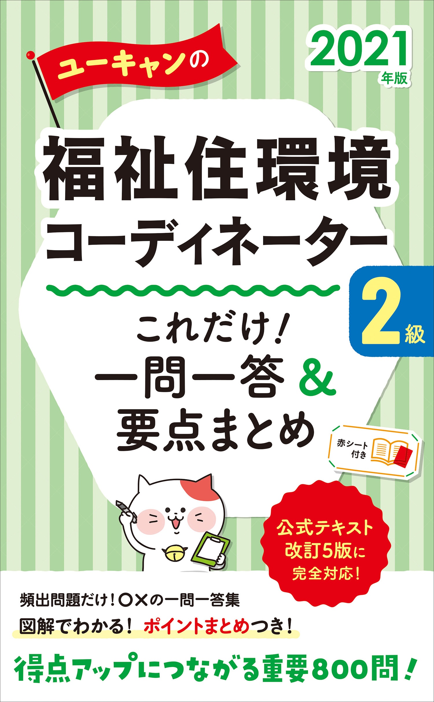 ユーキャン福祉住環境コーディネーター2.3急教材 体験版CBTつき！】ユーキャンの福祉住環境コーディネーター2級