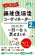 ユーキャンの福祉住環境コーディネーター2級これだけ！一問一答＆要点まとめ　2021年版