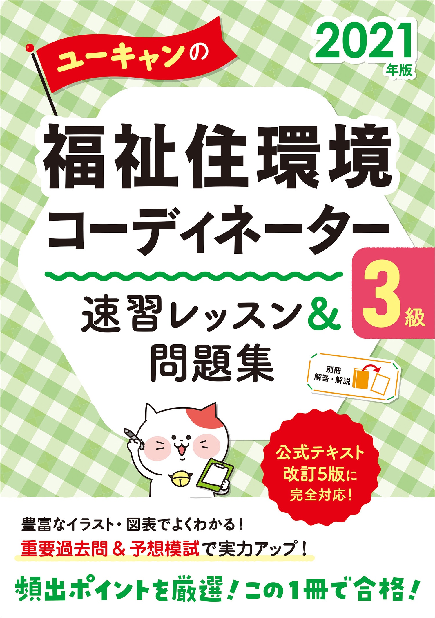 ユーキャンの福祉住環境コーディネーター3級速習レッスン&問題集 2021