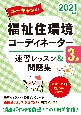 ユーキャンの福祉住環境コーディネーター3級速習レッスン＆問題集　2021年版