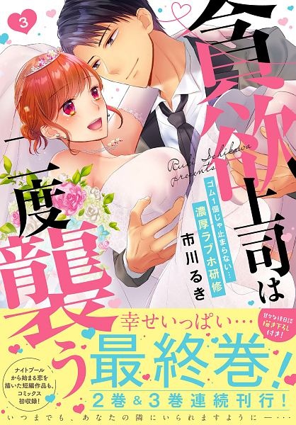 貪欲上司は二度襲う~ゴム1個じゃ止まらない...濃厚ラブホ研修（3）