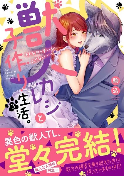 獣人カレシと子作り生活 そんなおっきいの 入らない っ 駒込の少女漫画 Bl Tsutaya ツタヤ