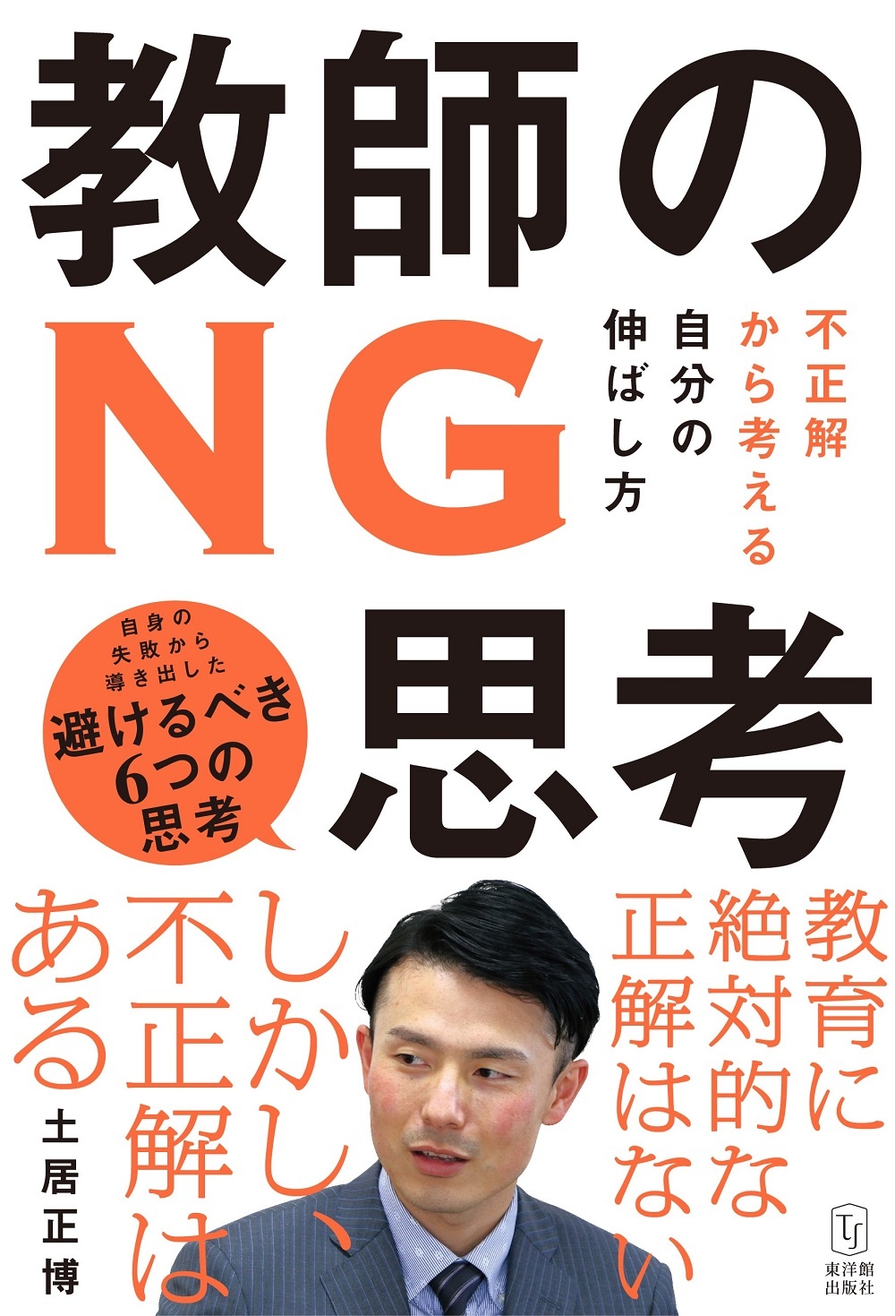 新任3年目までに身につけたい 困った場面をズバリ解決!指導術/土居正博