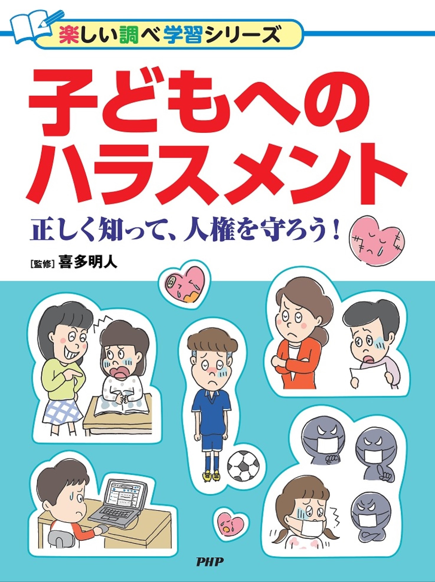 子どもへのハラスメント 正しく知って、人権を守ろう!