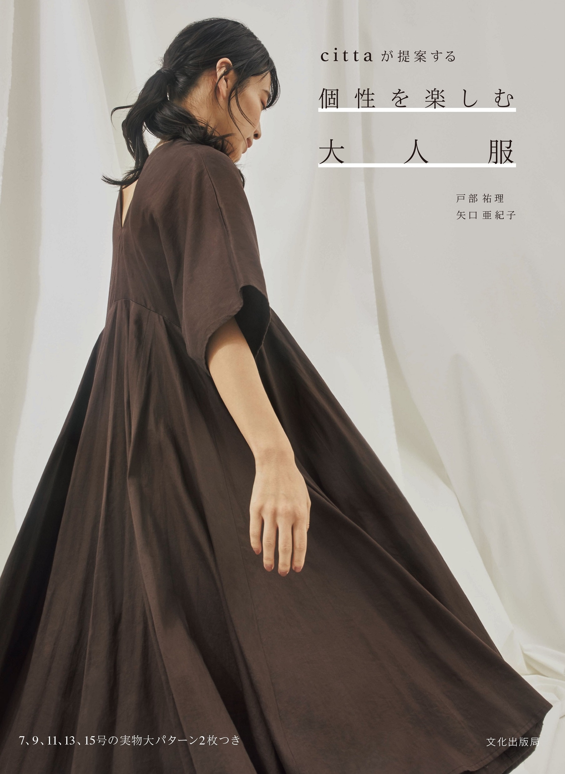 A Sunny Spotシンプルで着やすいまいにち服 パターンアレンジが楽しめる実物大型紙つき Xs S 村田繭子の本 情報誌 Tsutaya ツタヤ