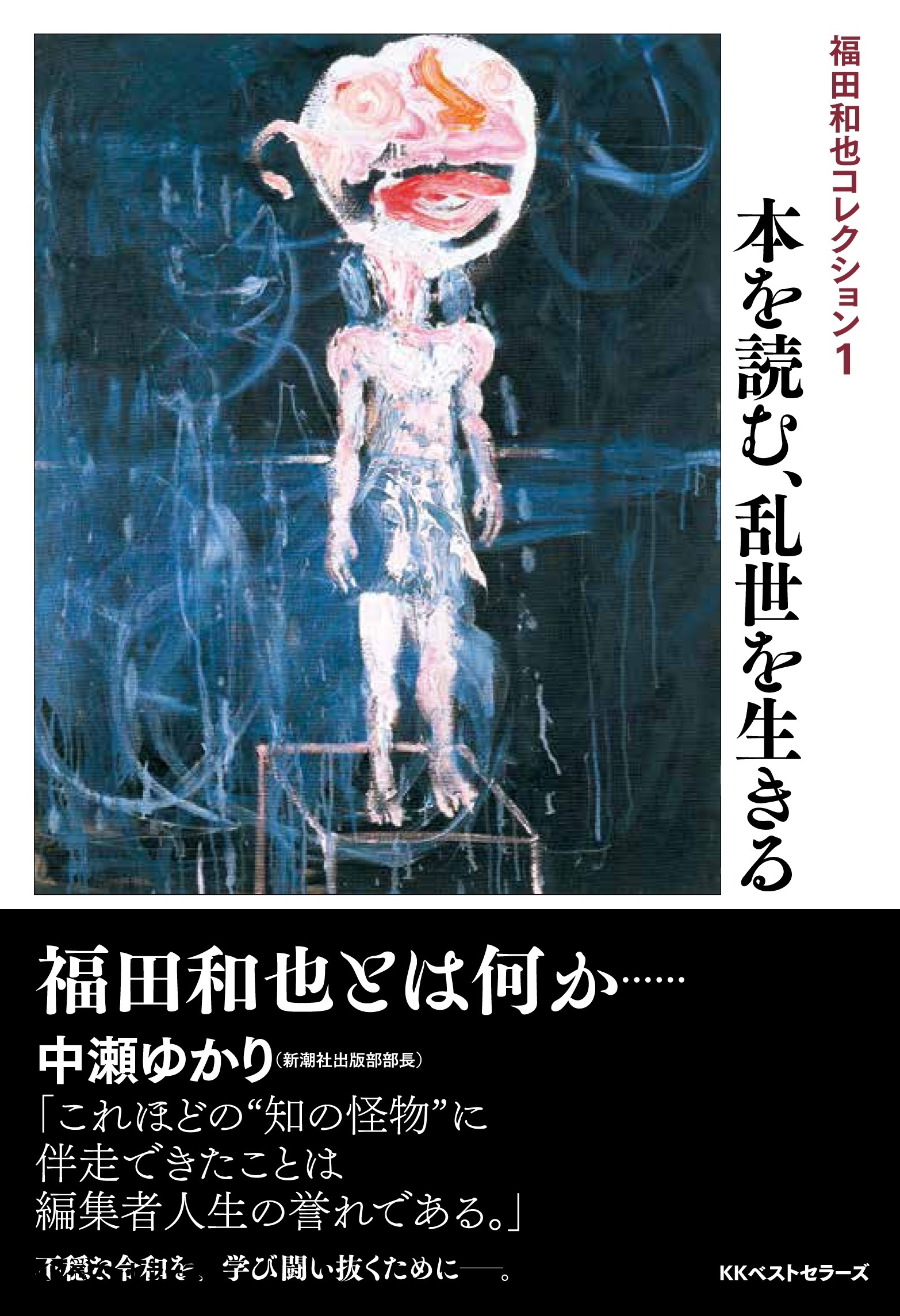 福田和也 おすすめの新刊小説や漫画などの著書 写真集やカレンダー Tsutaya ツタヤ