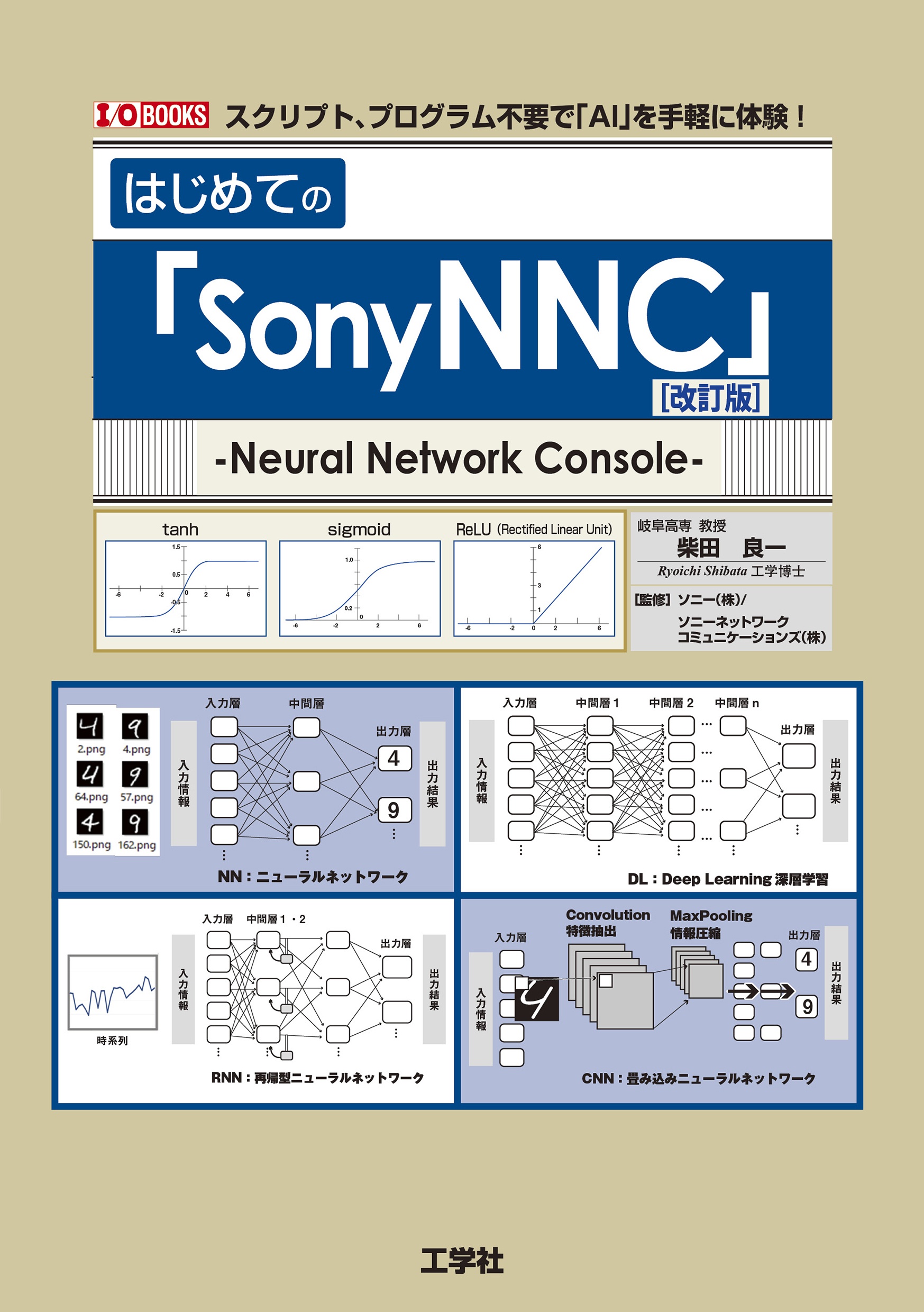 はじめての「ＳｏｎｙＮＮＣ」　プログラム不要で「ＡＩ」を手軽に体験！［改訂版］