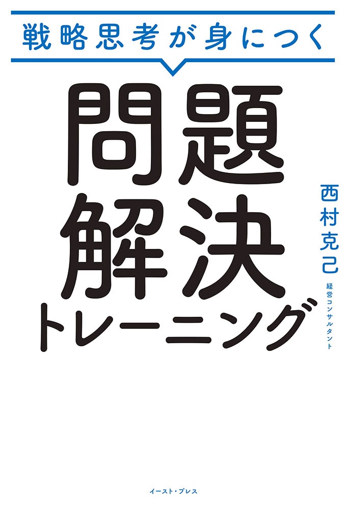 戦略思考が身につく　問題解決トレーニング