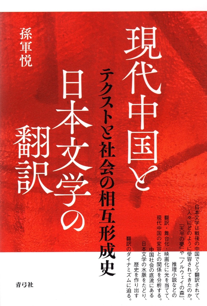 現代中国と日本文学の翻訳　テクストと社会の相互形成史