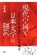 現代中国と日本文学の翻訳　テクストと社会の相互形成史