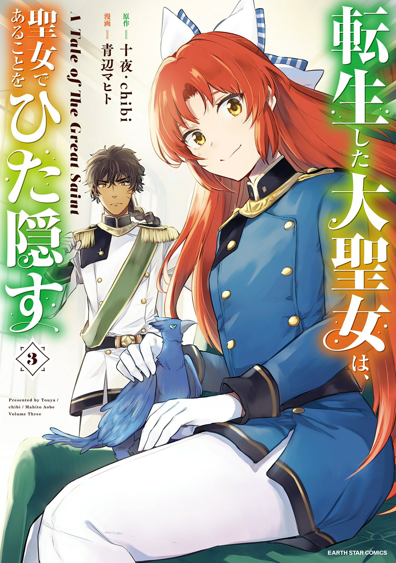 聖女の魔力は万能です 藤小豆の少女漫画 Bl Tsutaya ツタヤ