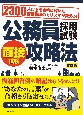 公務員採用試験　面接試験攻略法　改訂版