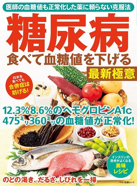 糖尿病　食べて血糖値を下げる最新極意