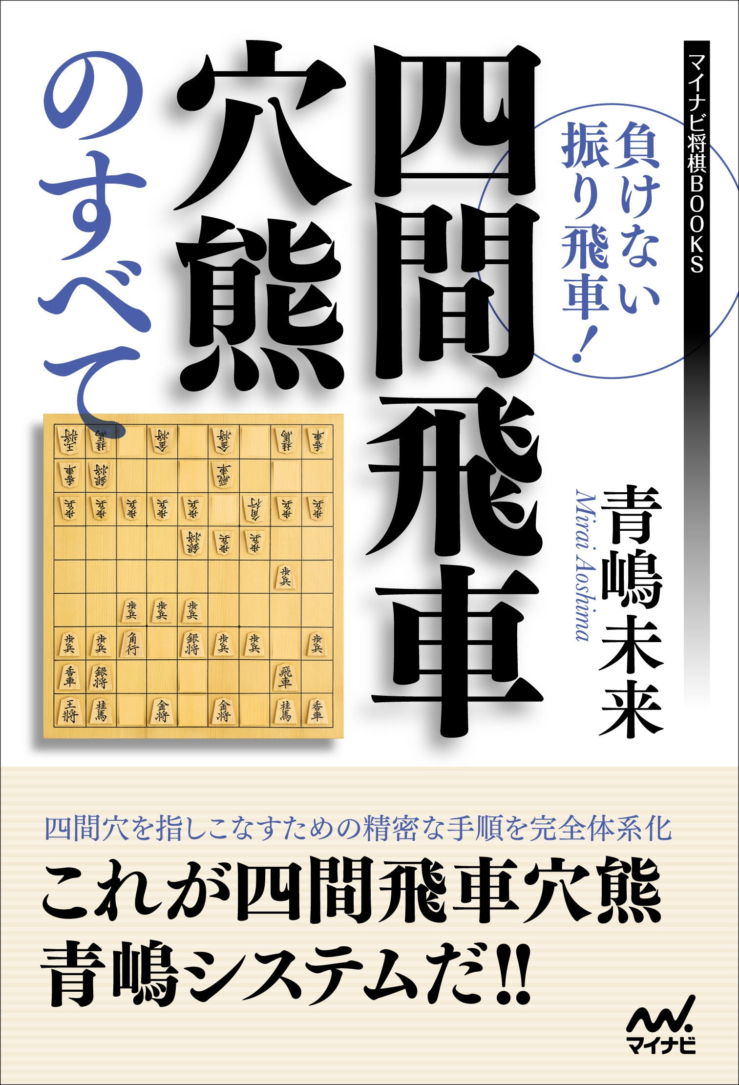 現代後手四間飛車のすべて 井出隼平の本 情報誌 Tsutaya ツタヤ