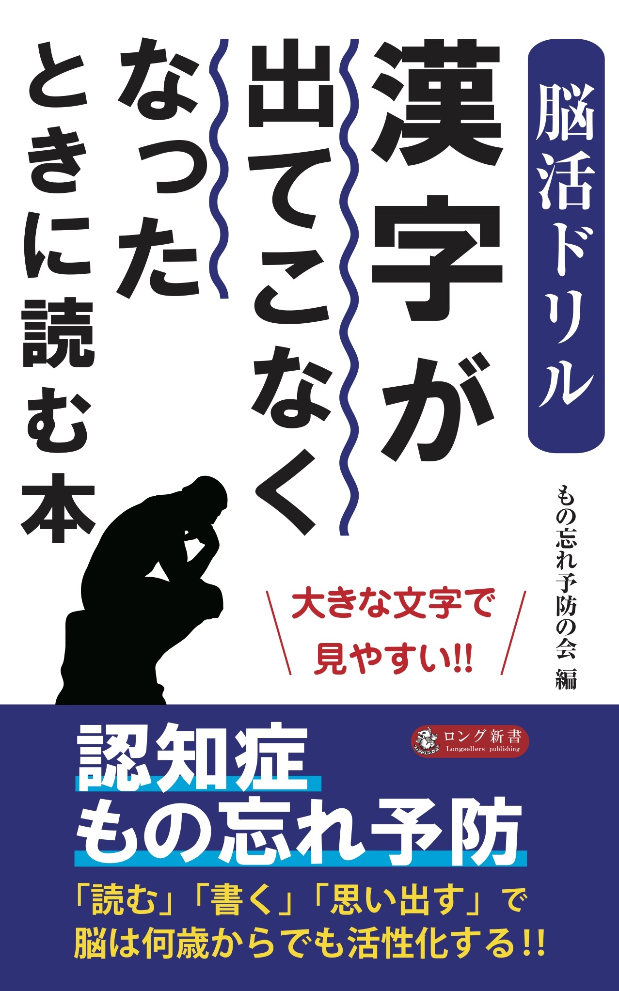 脳活ドリル　漢字が出てこなくなったときに読む本