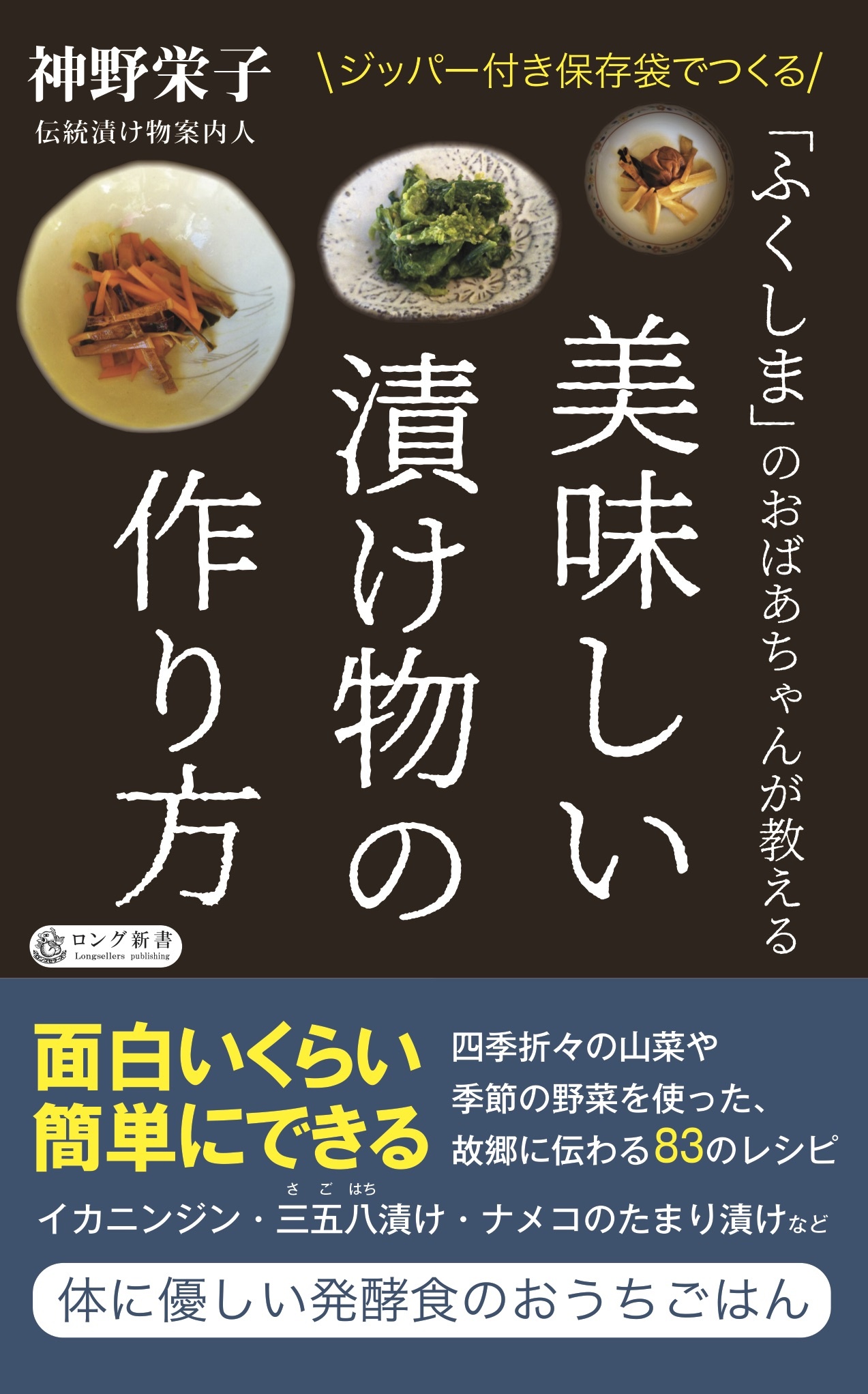 「ふくしま」のおばあちゃんが教える　美味しい漬け物の作り方