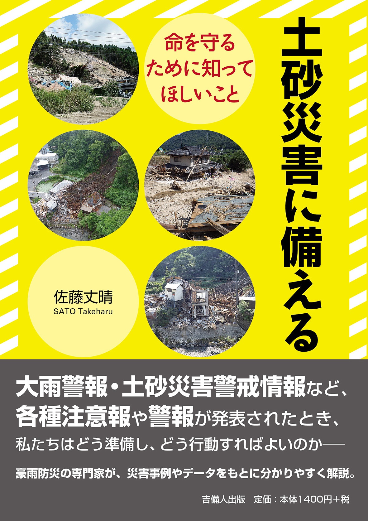 土砂災害に備える　命を守るために知ってほしいこと