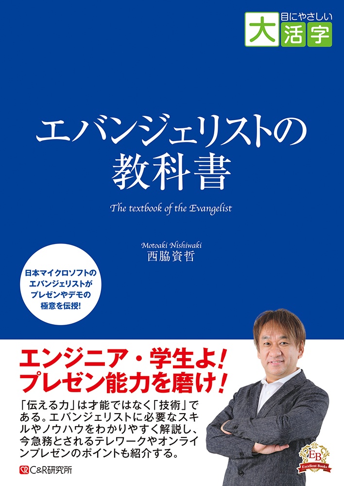 エバンジェリストの教科書　目にやさしい大活字