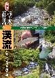 栃木・群馬「いい川」渓流ヤマメ・イワナ釣り場