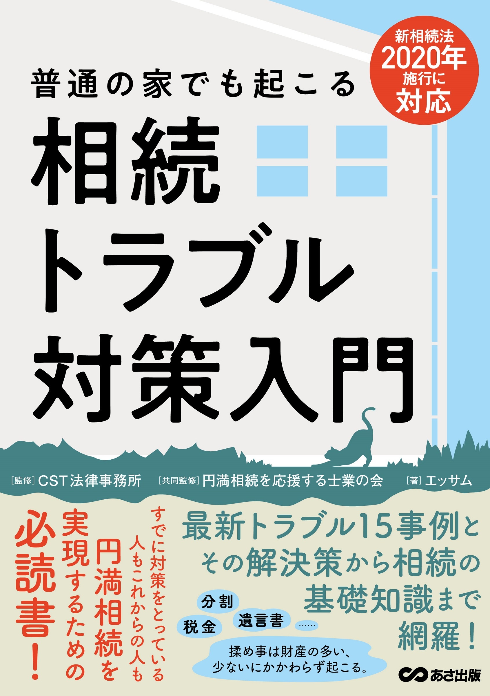 普通の家でも起こる相続トラブル対策入門　新相続法２０２０年施行に対応