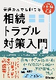 普通の家でも起こる相続トラブル対策入門　新相続法2020年施行に対応