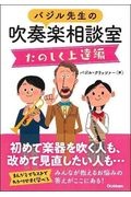 バジル先生の吹奏楽相談室 たのしく上達編