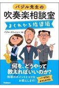 バジル先生の吹奏楽相談室 よくわかる指導編