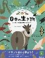 ビジュアルデータブック　日本の生き物　固有種・外来種が教えてくれること