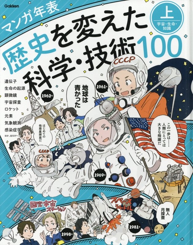 マンガ年表　歴史を変えた科学・技術１００（上）　宇宙・生命・知識