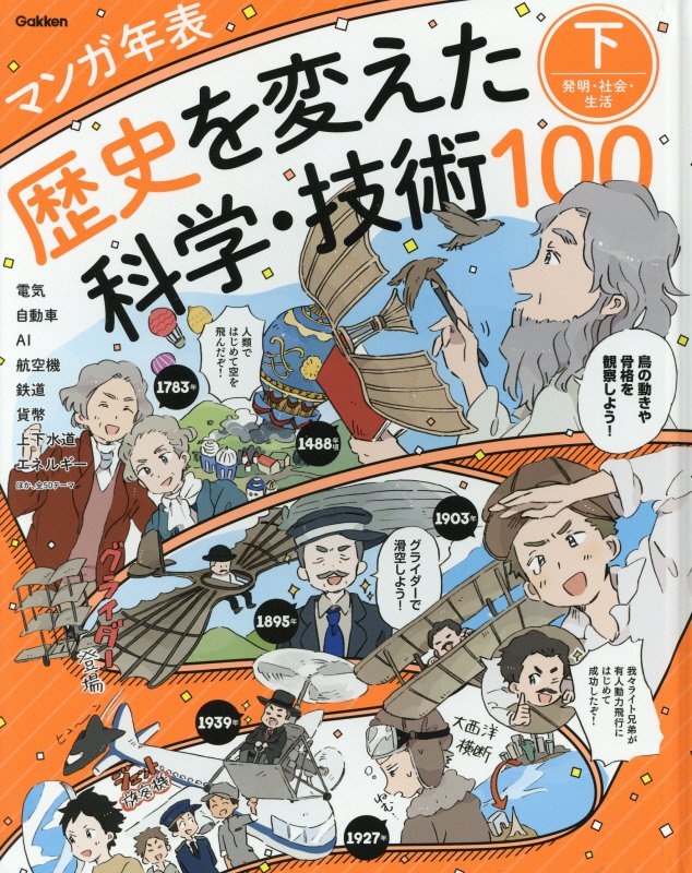 マンガ年表　歴史を変えた科学・技術１００（下）　発明・社会・生活