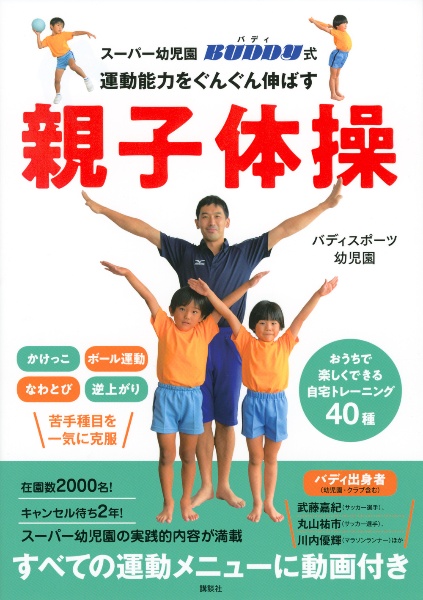 運動能力をぐんぐん伸ばす親子体操　スーパー幼児園バディ式