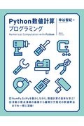 Ｐｙｔｈｏｎ数値計算プログラミング