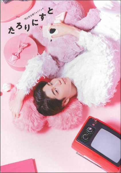 たろりずむ 西山宏太朗フォトエッセイ/西山宏太朗 - 販売書籍｜TSUTAYA