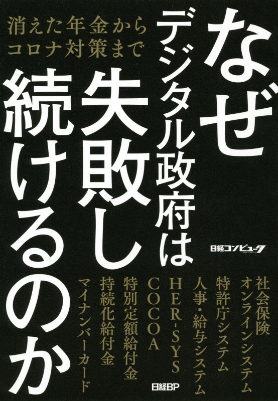 なぜデジタル政府は失敗し続けるのか　消えた年金からコロナ対策まで