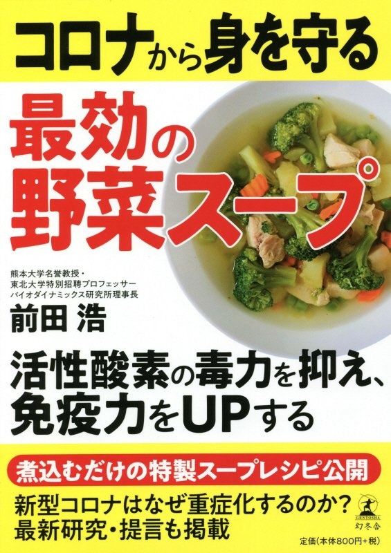 最強の野菜スープ/前田浩 - 販売書籍｜TSUTAYA レンタル・販売 商品
