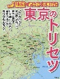 東京のトリセツ　地図で読み解く初耳秘話