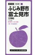 都市地図　埼玉県　ふじみ野・富士見市　三芳町