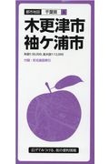 都市地図　千葉県　木更津・袖ケ浦市