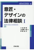 意匠・デザインの法律相談　最新青林法律相談３５