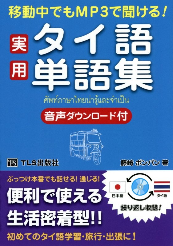 移動中でもＭＰ３で聞ける！実用タイ語単語集